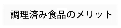 調理済み食品のメリット