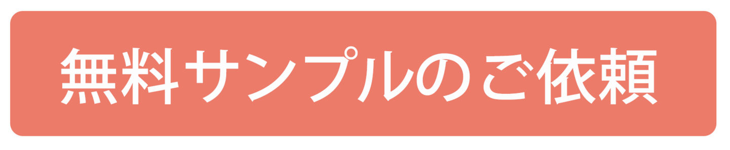 無料サンプルのご依頼