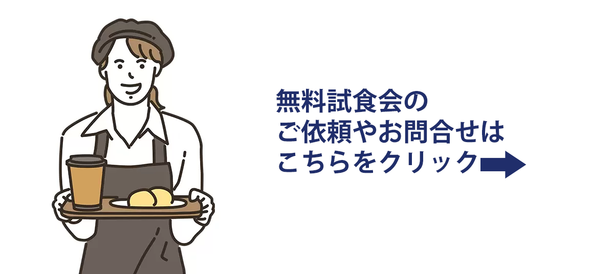 無料試食会のご依頼やお問い合わせはこちらをクリック