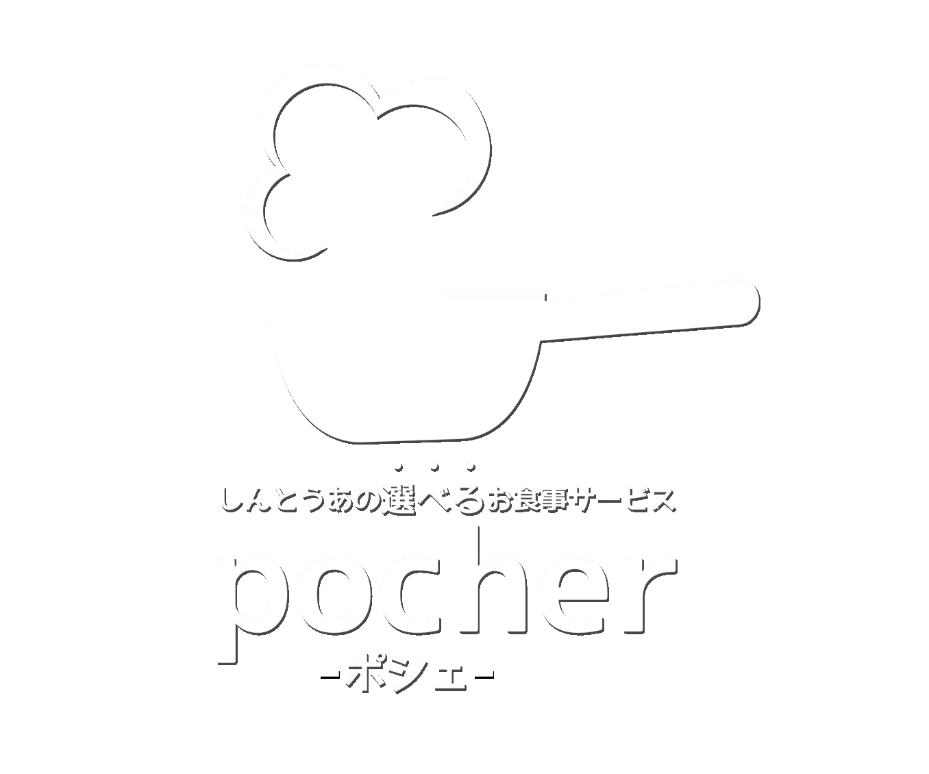 しんとうあの選べるお食事サービス　pocher-ポシェ-