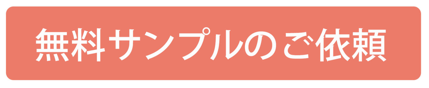 無料サンプルのご依頼