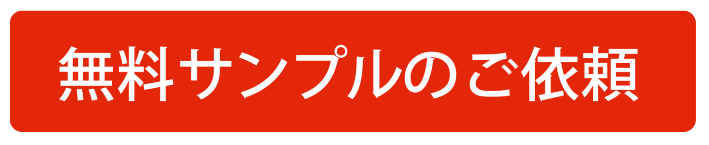 無料サンプルのご依頼