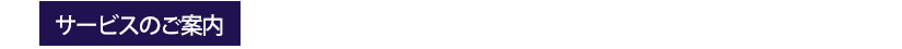 サービスのご案内