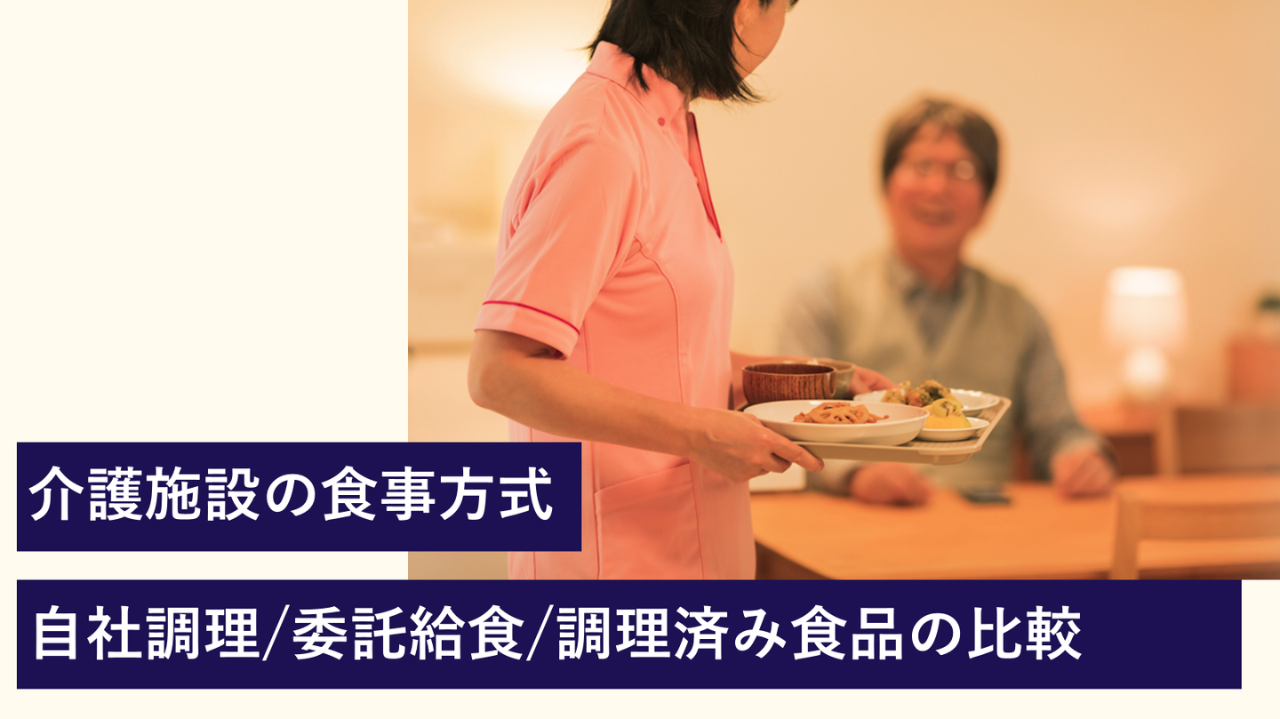 介護施設の食事方式：自社調理/委託給食/調理済み食品の比較