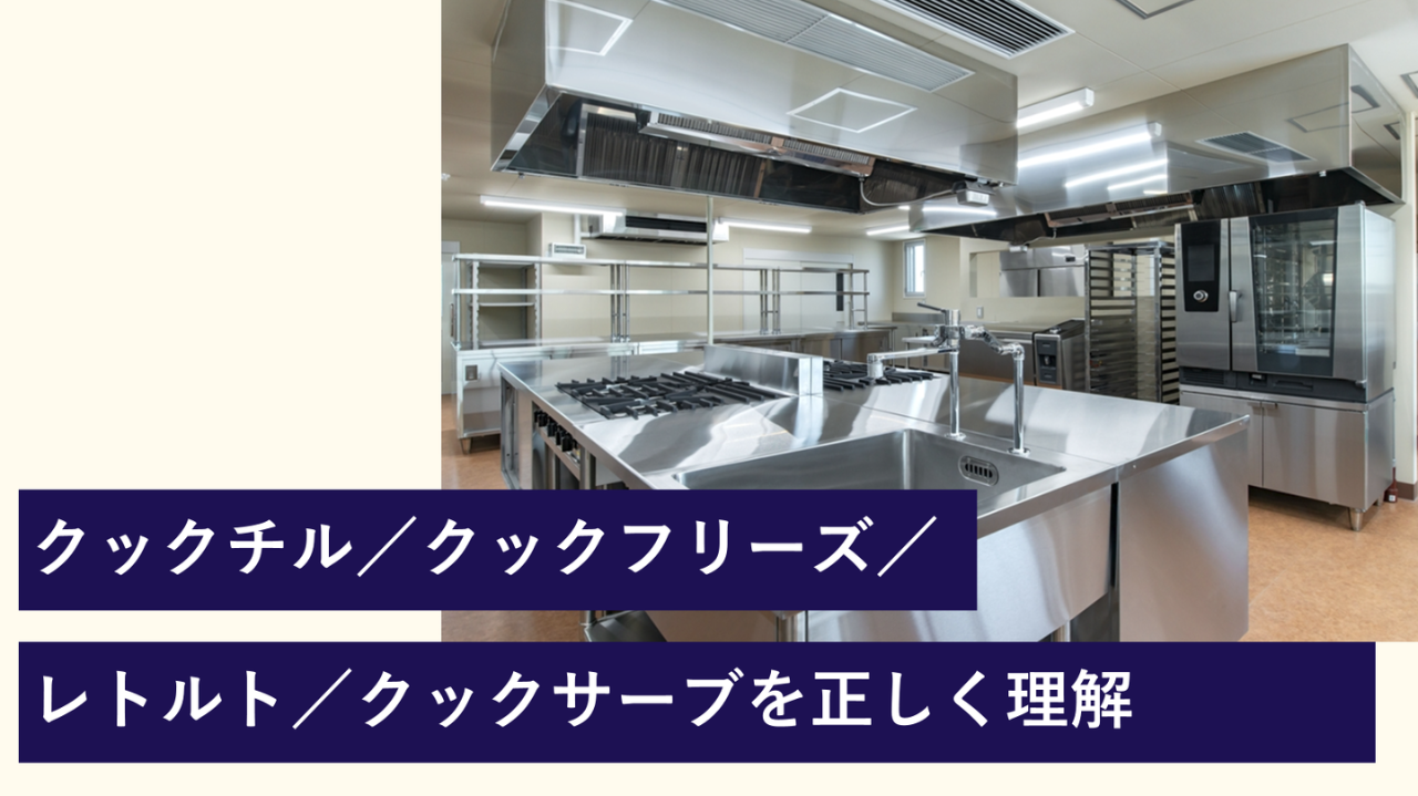 クックチル／クックフリーズ／レトルト／クックサーブを正しく理解