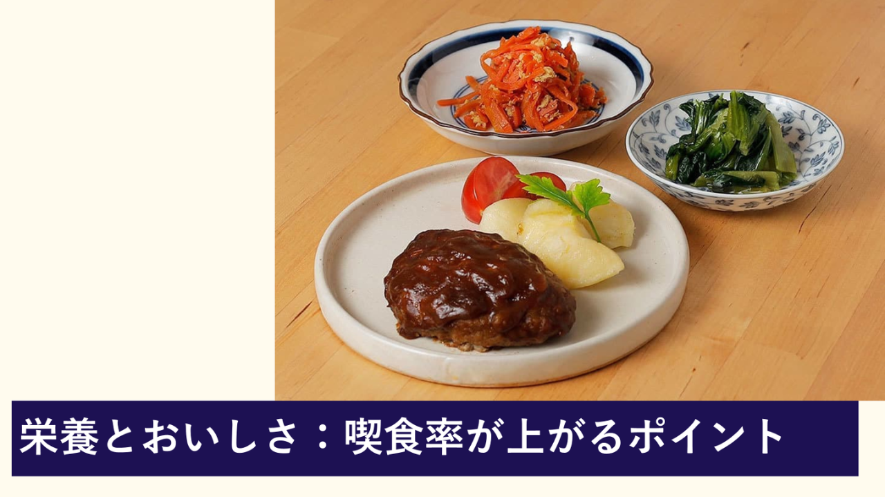 栄養とおいしさ：喫食率が上がるポイント