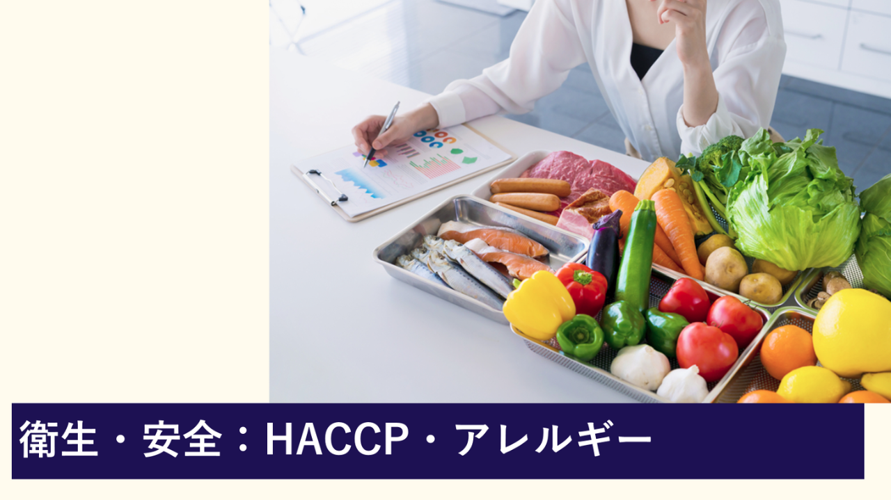 衛生・安全：HACCP・アレルギー