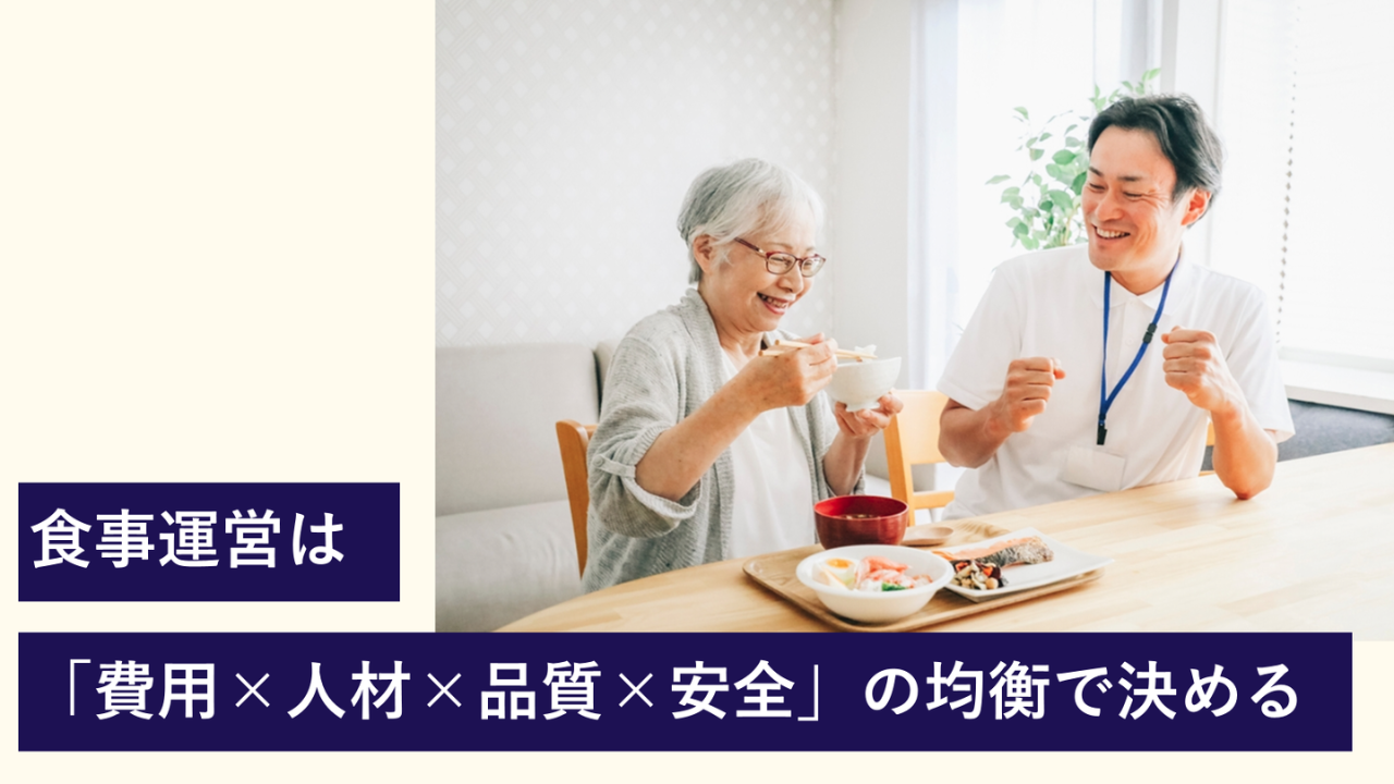 食事運営は「費用×人材×品質×安全」の均衡で決める