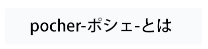 pocher-ポシェとは-