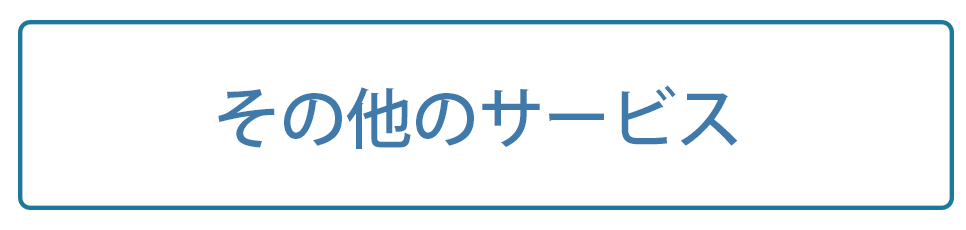 その他のサービス
