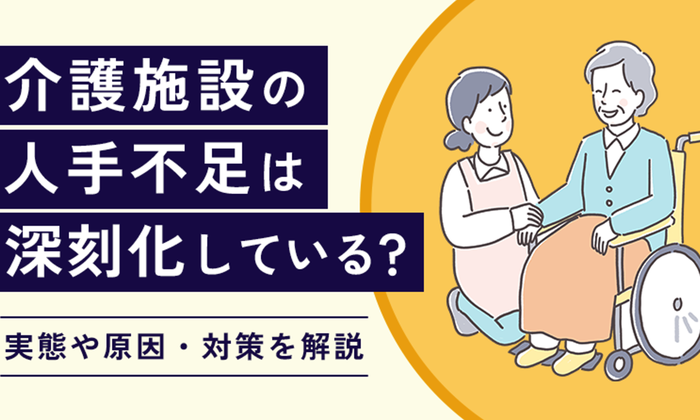 介護施設の人手不足は深刻化している？実態や原因・対策を解説