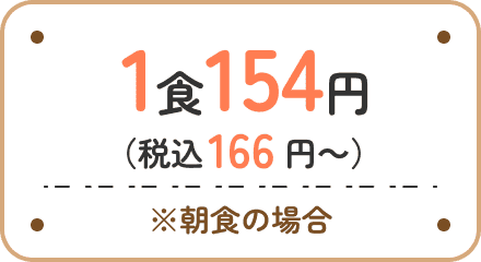 1食154円（税込166円～）※朝食の場合