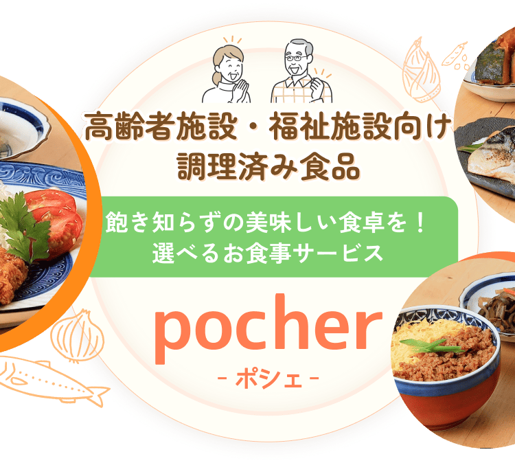 高齢者施設・福祉施設向け調理済み食品 飽き知らずの美味しい食卓を！選べるお食事サービスpocher -ポシェ-