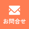 お問合せ