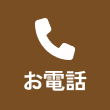 お電話
