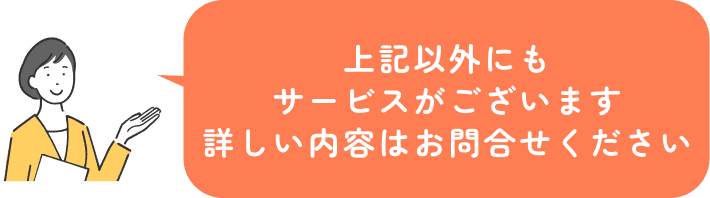 上記以外にもサービスがございます詳しい内容はお問合せください